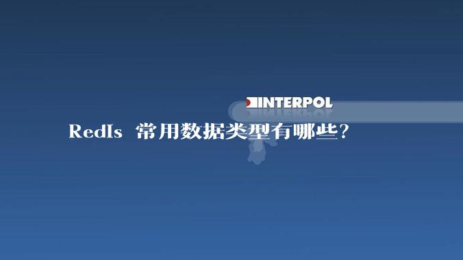 Redis 常用数据类型有哪些？