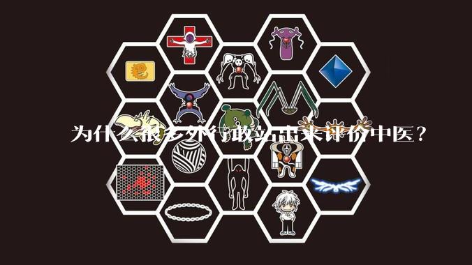 为什么很多外行敢站出来评价中医？