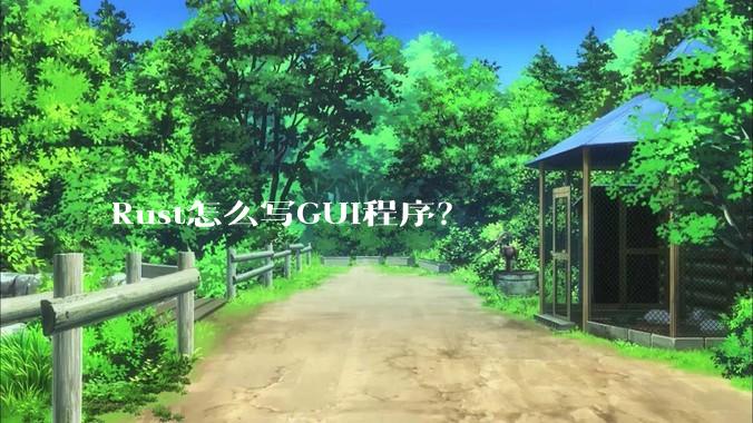 Rust怎么写GUI程序？