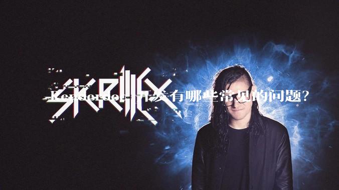 Renderdoc 开发有哪些常见的问题？