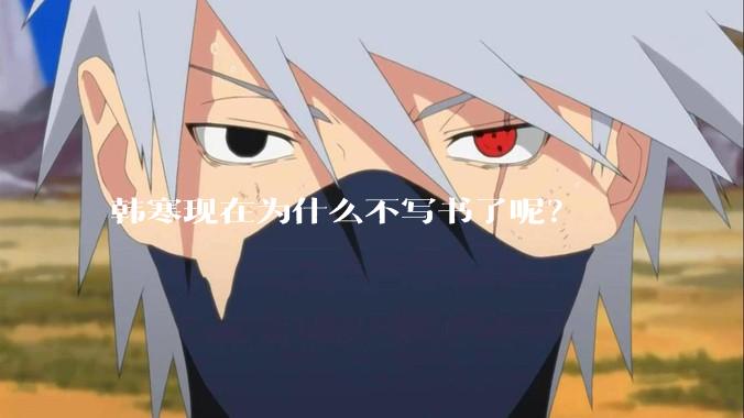 韩寒现在为什么不写书了呢？