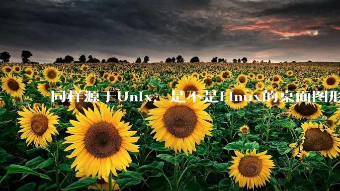 同样源于Unix，是不是Linux的桌面图形用户界面（GUI）没有MacOS流畅?