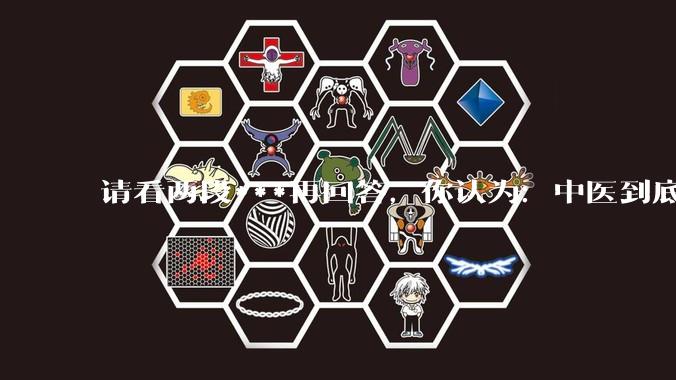 请看两段***再回答，你认为：中医到底是不是科学，何以见得？