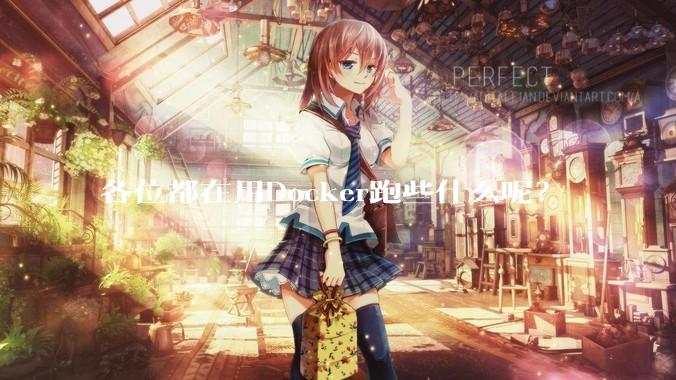 各位都在用Docker跑些什么呢？