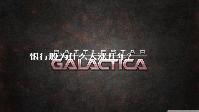 银行股为什么大涨几年？