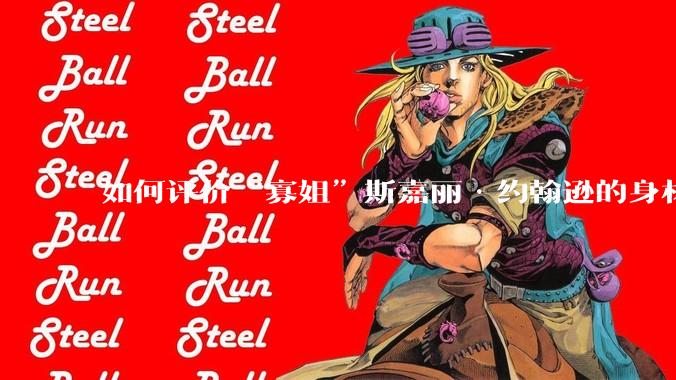 如何评价“寡姐”斯嘉丽·约翰逊的身材？