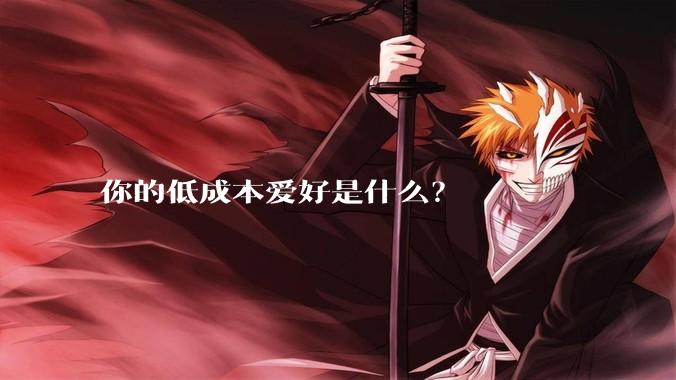 你的低成本爱好是什么？