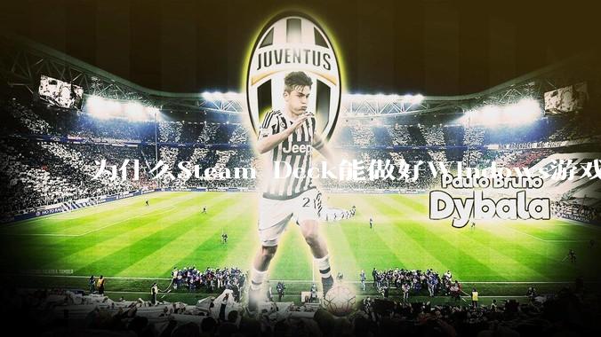 为什么Steam Deck能做好Windows游戏转译但是Apple Mac就做不好？