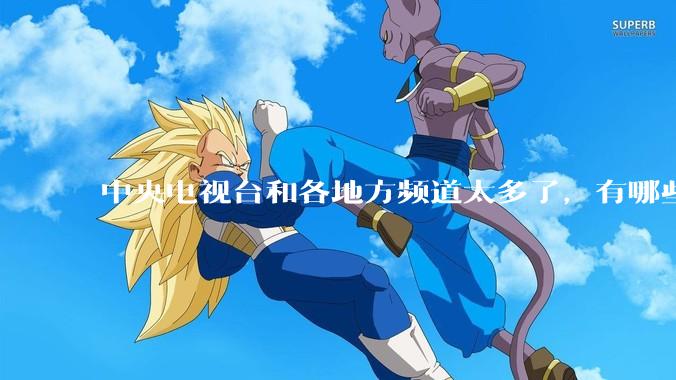 中央电视台和各地方频道太多了，有哪些频道可以撤了？