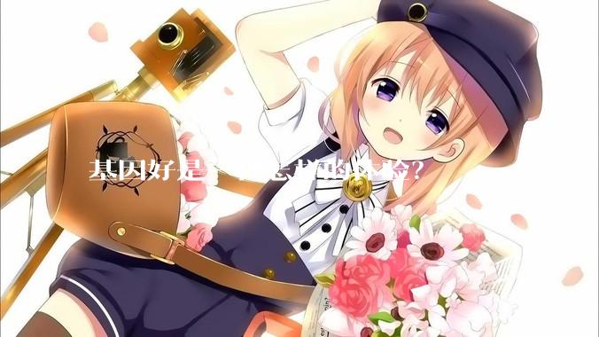 基因好是一种怎样的体验？