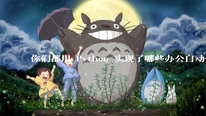 你们都用 Python 实现了哪些办公自动化？