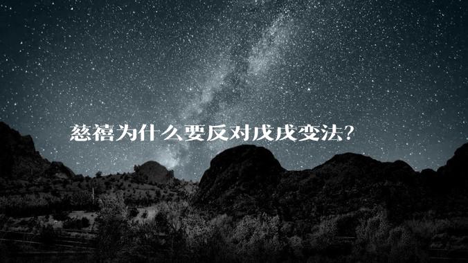 慈禧为什么要反对戊戌变法？