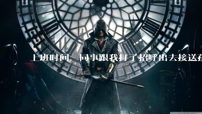 上班时间，同事跟我打了招呼出去接送孩子，单位纪检人员来查岗，问我同事的去向，我该怎么回答？