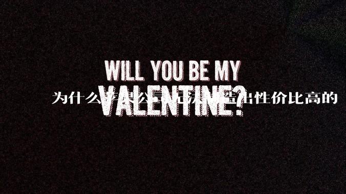 为什么苹果公司无法制造出性价比高的 Mac 电脑？