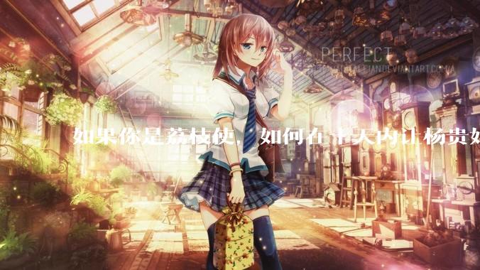 如果你是荔枝使，如何在十天内让杨贵妃吃上新鲜荔枝?