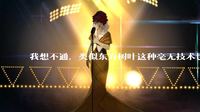 我想不通，类似东方树叶这种毫无技术也没什么添加剂的茶叶水，是怎么敢卖5块的？？？