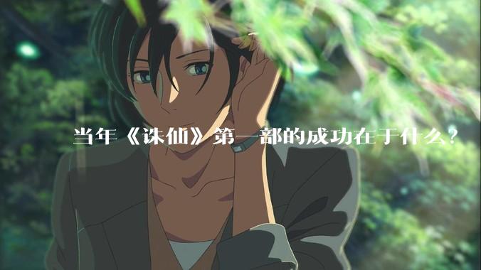 当年《诛仙》第一部的成功在于什么？