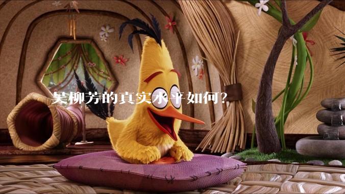 吴柳芳的真实水平如何？