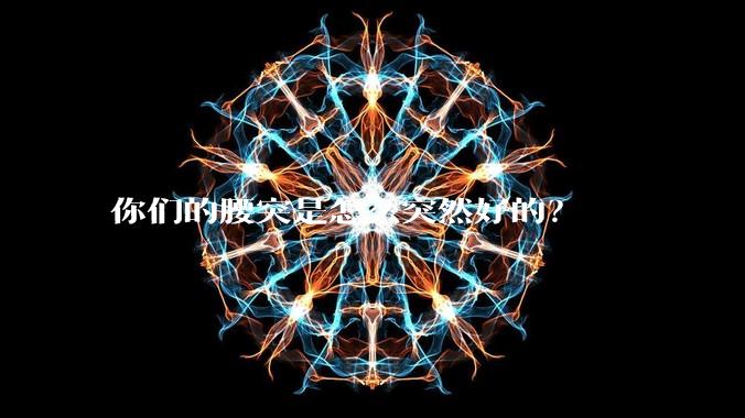 你们的腰突是怎么突然好的？