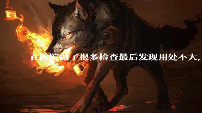 在医院做了很多检查最后发现用处不大，这算是过度医疗吗？