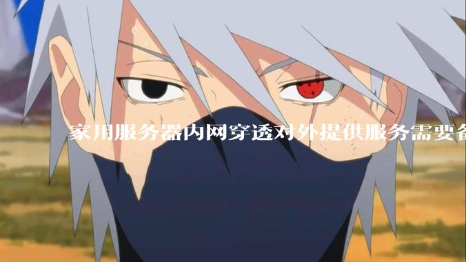 家用服务器内网穿透对外提供服务需要备案吗？