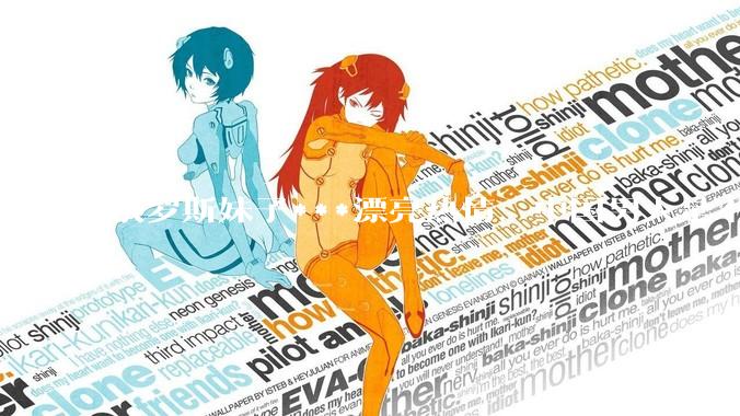 俄罗斯妹子***漂亮热情，中国男人是不是很喜欢娶？