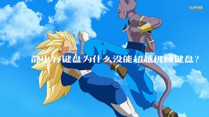 静电容键盘为什么没能超越机械键盘？