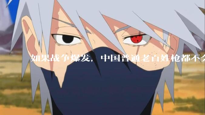 如果战争爆发，中国普通老百姓枪都不会打该怎样自卫？