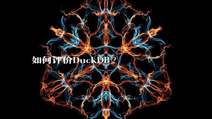 如何评价DuckDB?