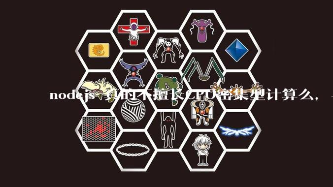 nodejs 真的不擅长CPU密集型计算么，与c++或者 rust 差别有多大？