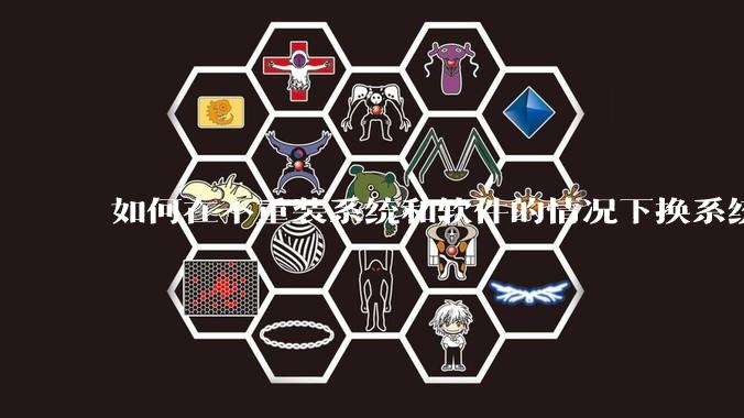 如何在不重装系统和软件的情况下换系统盘？