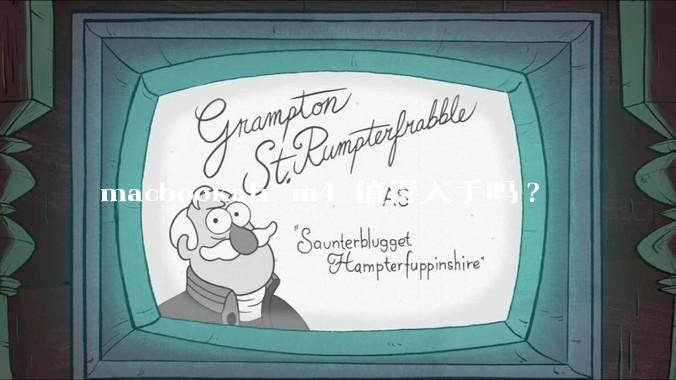 macbookair m4 值得入手吗?