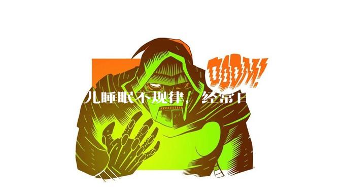 新生儿睡眠不规律，经常日夜颠倒，家长可以通过哪些科学方法帮助宝宝建立良好的睡眠习惯？