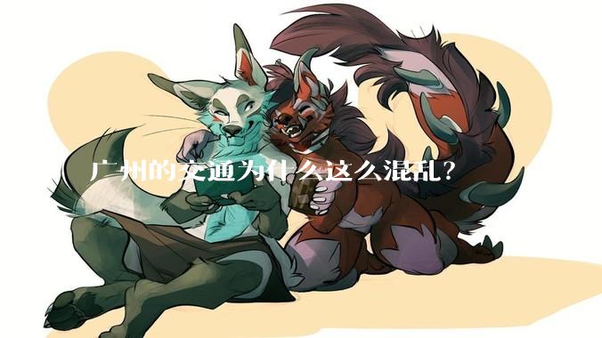 广州的交通为什么这么混乱？