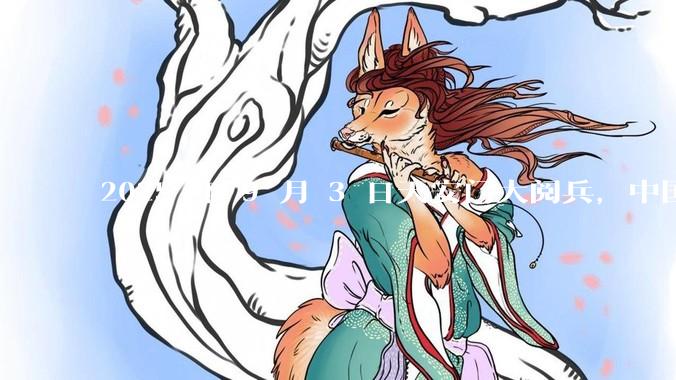 2025 年 9 月 3 日天安门大阅兵，中国将对外释放出什么信号？