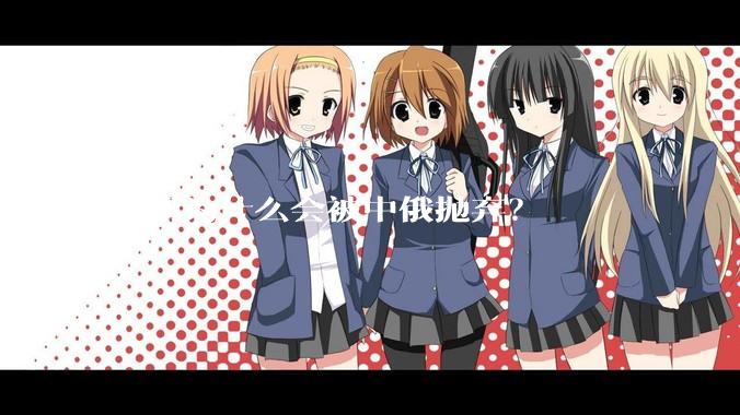 伊朗为什么会被中俄抛弃？