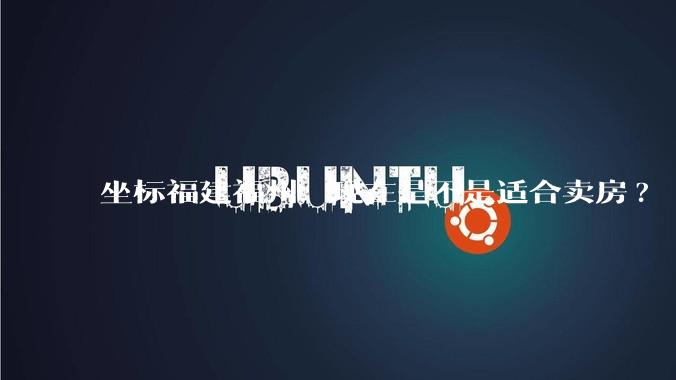 坐标福建福州，现在是不是适合卖房?