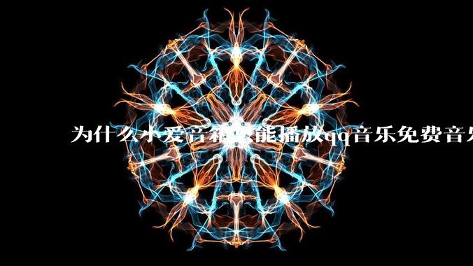 为什么小爱音箱只能播放qq音乐免费音乐?