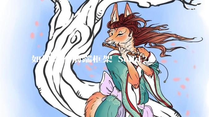 如何评价前端框架 Solid?