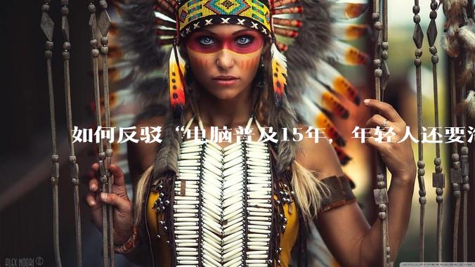 如何反驳“电脑普及15年，年轻人还要淘宝代装steam”?