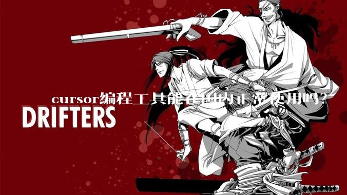 cursor编程工具能在国内正常使用吗？