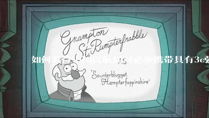 如何看待中国民航局对必须携带具有3c强制认证的充电宝上机的规定？