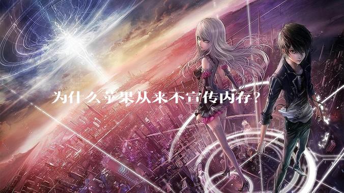 为什么苹果从来不宣传内存？