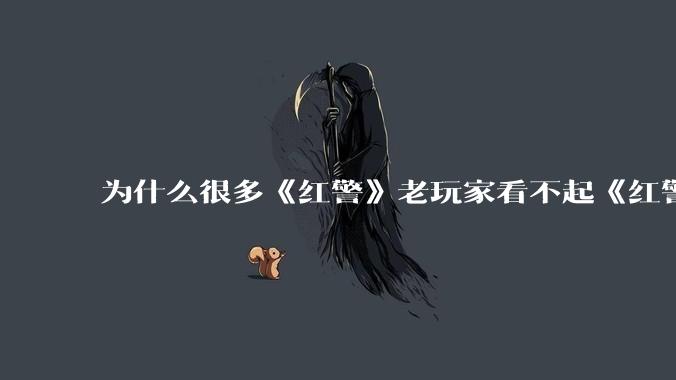 为什么很多《红警》老玩家看不起《红警3》，且对于《红警3》存在大量误解？