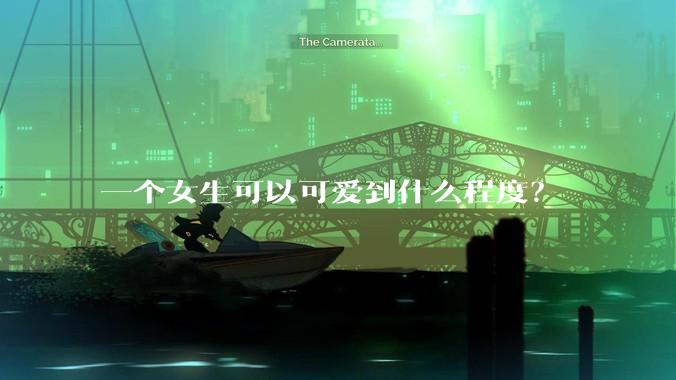 一个女生可以可爱到什么程度？