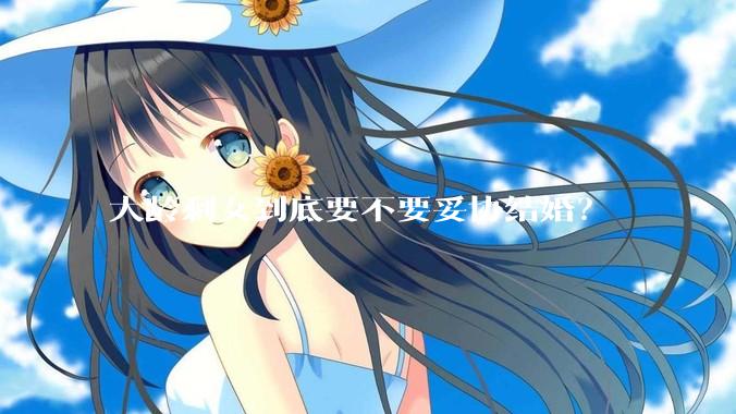 大龄剩女到底要不要妥协结婚？