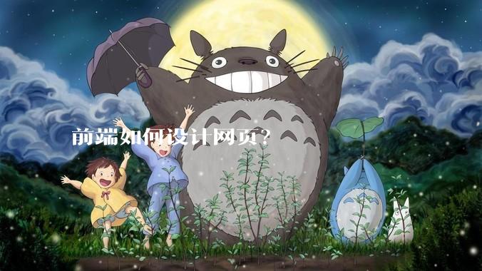 前端如何设计网页？
