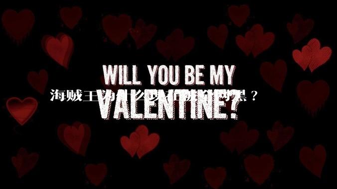 海贼王为什么现在被全网黑?