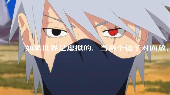 如果世界是虚拟的，当两个镜子对面放，将会无限反射，会不会将 cpu 算力耗光？