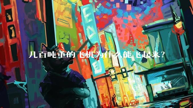 几百吨重的飞机为什么能飞起来？